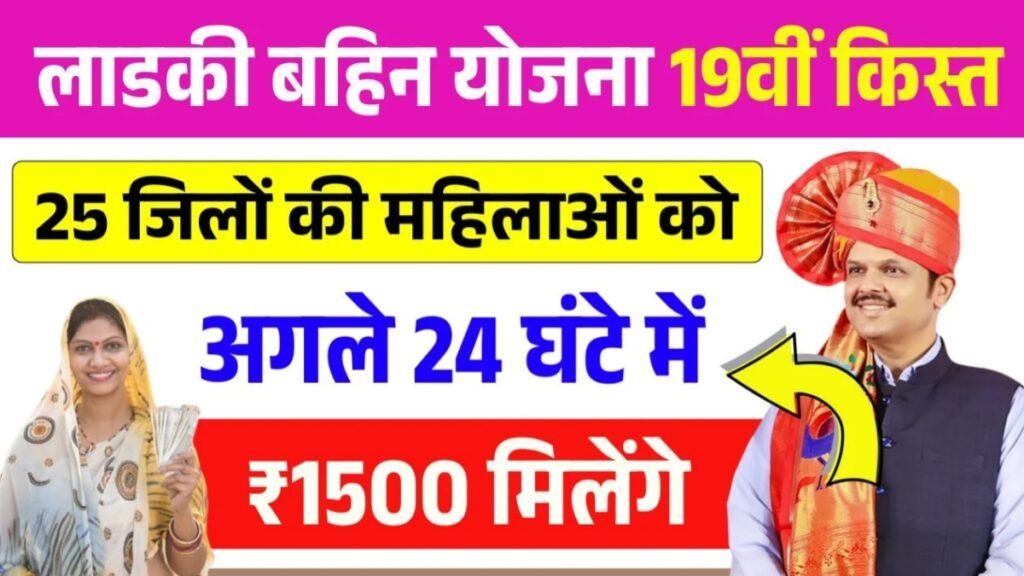 Ladki Bahin 19th Installment Date