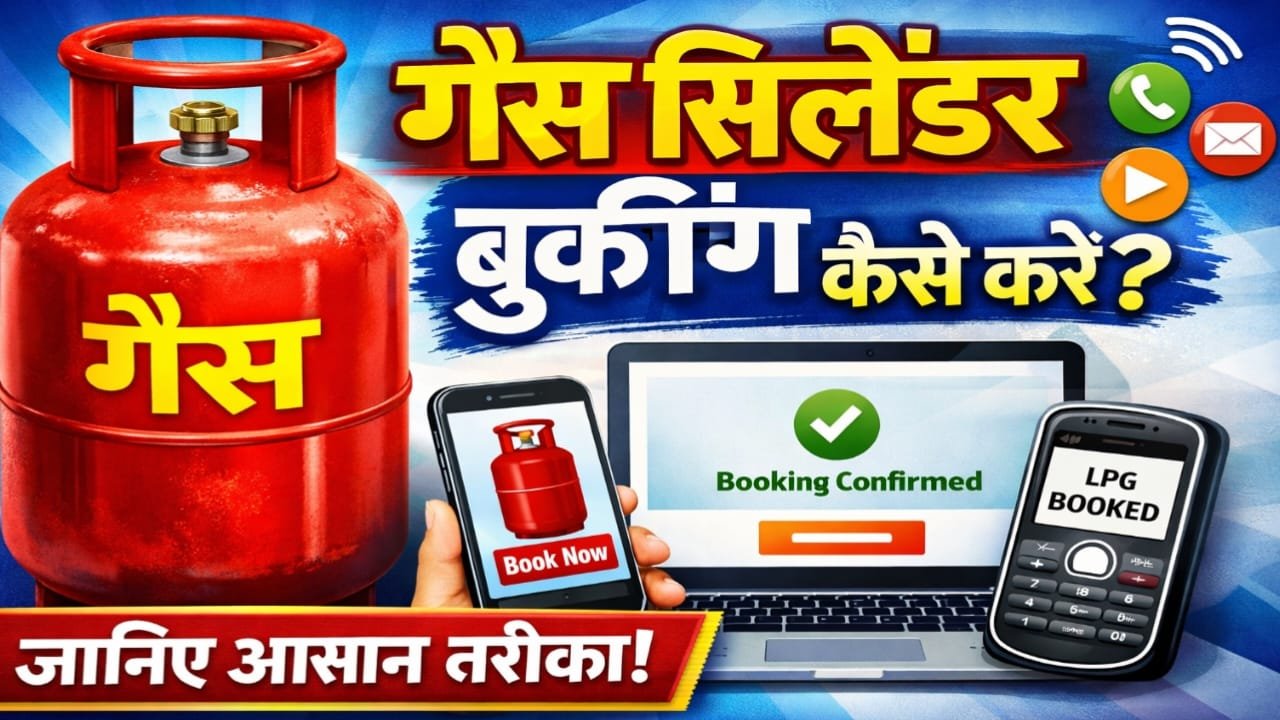 गैस सिलेंडर बुकिंग कैसे करें?